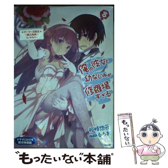 【中古】 俺の彼女と幼なじみが修羅場すぎる 8 ドラマCD付き限 / 裕時 悠示, るろお / SBクリエイティブ [文庫]【メール便送料無料】【最短翌日配達対応】画像