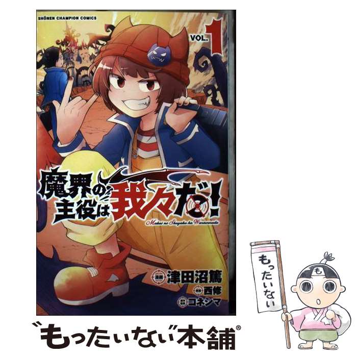 楽天市場】【中古】 魔界の主役は我々だ！ 4 / 津田沼篤, 西修