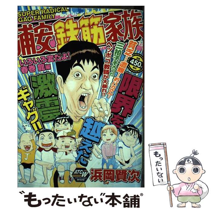 【中古】 浦安鉄筋家族 爆笑王子フグオ編/秋田書店/浜岡賢次 楽天市場】【中古】 浦安鉄筋家族 爆笑王子フグオ編 / 浜岡 賢次