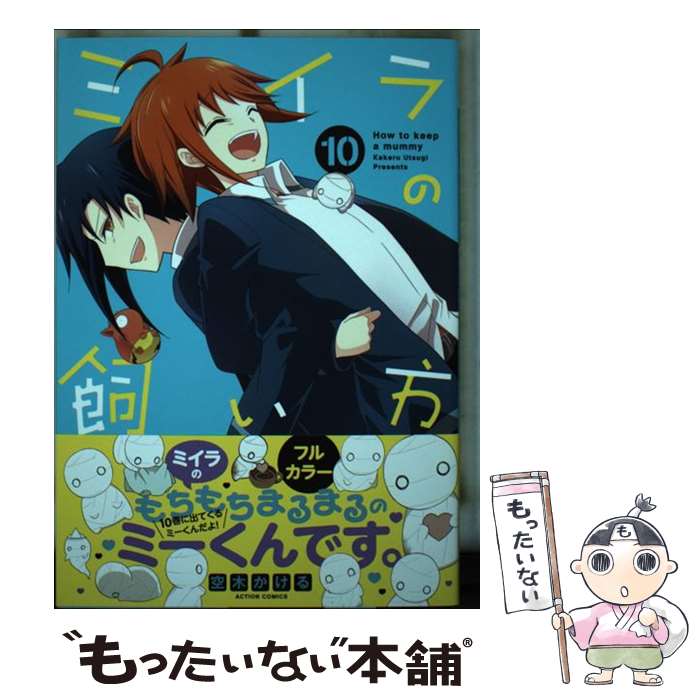 【中古】 ミイラの飼い方 10 / 空木 かける / 双葉社 [コミック]【メール便送料無料】【最短翌日配達対応】画像