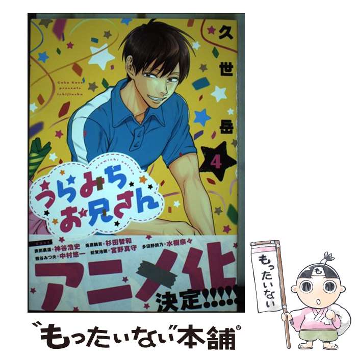 【中古】 うらみちお兄さん（4） / 久世 岳 / 一迅社 [コミック]【メール便送料無料】【最短翌日配達対応】画像