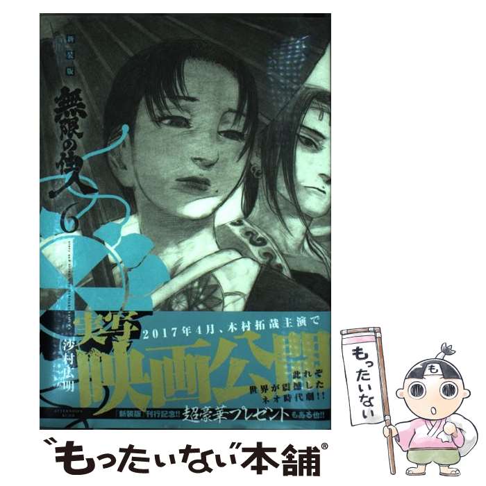 【中古】 無限の住人 6 新装版 / 沙村 広明 / 講談社 [コミック]【メール便送料無料】【最短翌日配達対応】画像