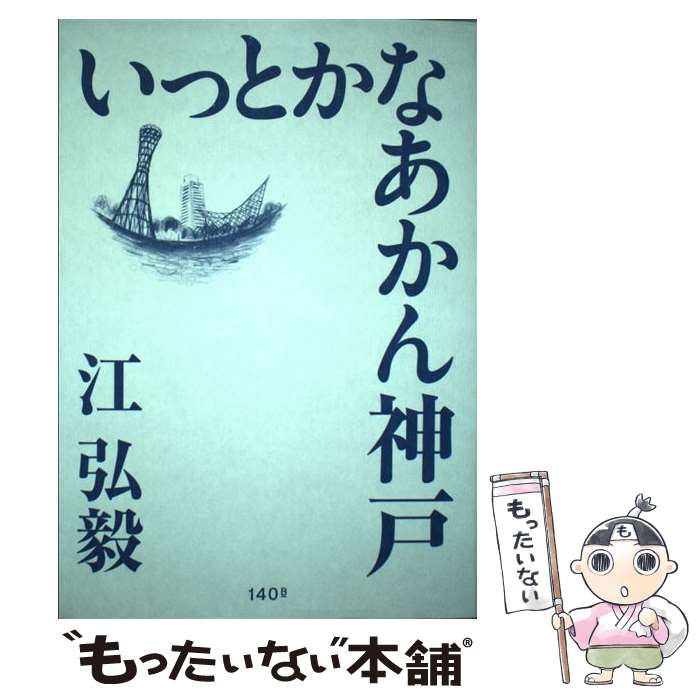 【中古】 負けたらアカン 学校再生　大阪薫英女学院の挑戦/グローバル教育出版/山本喜平太 中古】 負けたらアカン 学校再生 大阪薫英女学院の挑戦