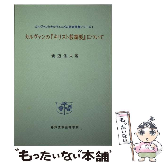 絶版　渡辺信夫訳　キリスト教要綱 全8巻セット旧版 51hGu60KnrL._UF350,350_QL50_.jpg