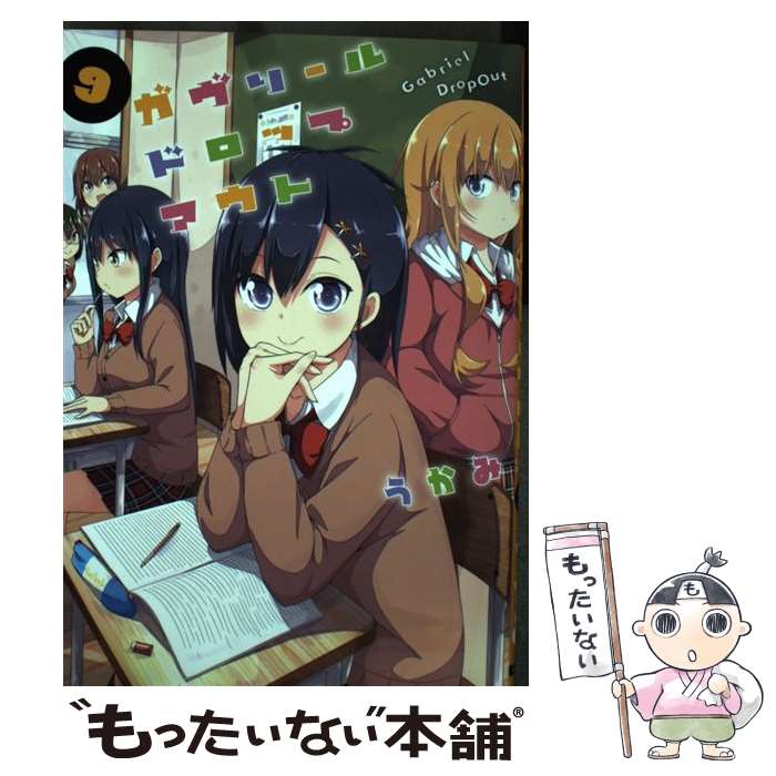 【中古】 ガヴリールドロップアウト 9 / うかみ / KADOKAWA [コミック]【メール便送料無料】【最短翌日配達対応】画像