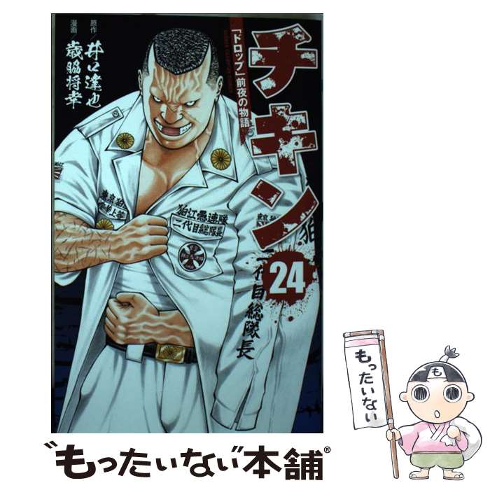 ドロップ前夜の物語チキン20巻 チキン 「ドロップ」前夜の物語 第20巻 | 秋田書店