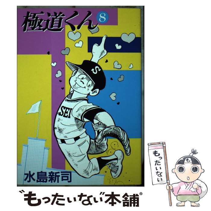 【中古】 極道くん １/スコラ/水島新司 bkknxqifw5boizfe.jpg