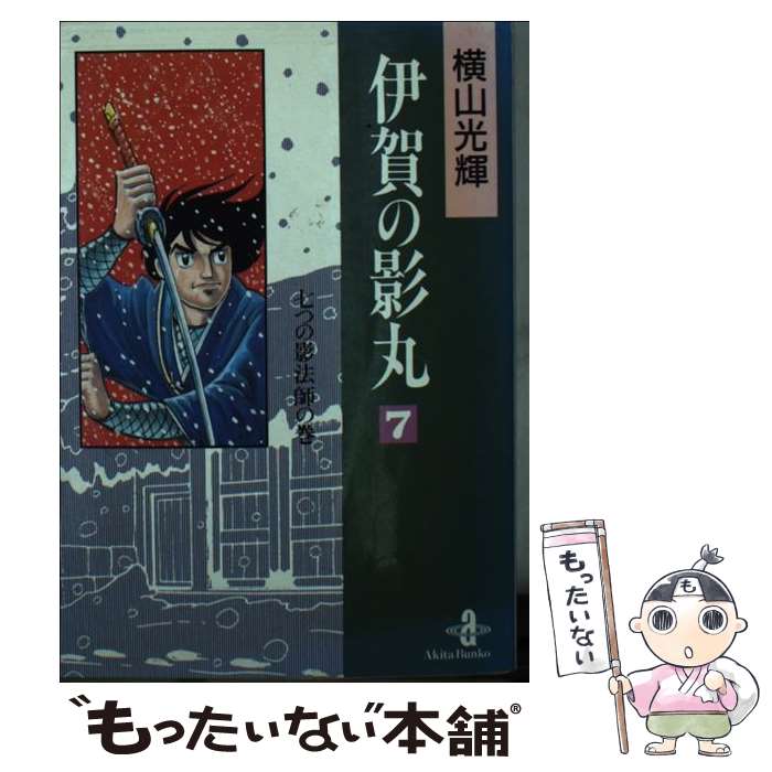 【中古】 伊賀の影丸 7 / 横山 光輝 / 秋田書店 [文庫]【メール便送料無料】【最短翌日配達対応】画像