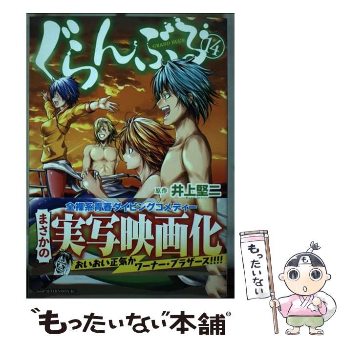【中古】 ぐらんぶる（14） / 吉岡 公威 / 講談社 [コミック]【メール便送料無料】【最短翌日配達対応】画像