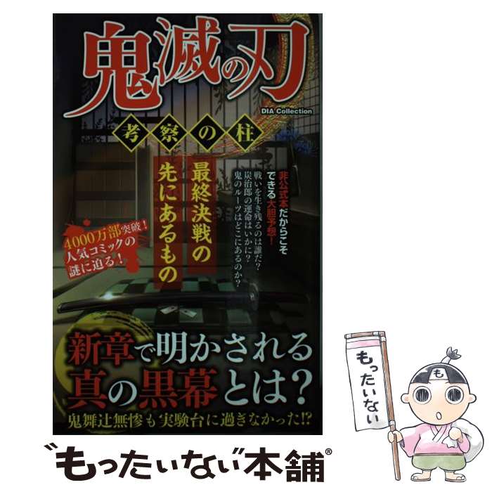 鬼滅の刃　全巻　中古　鬼殺隊血闘史 鬼滅の刃 鬼殺隊無限血闘史 完全考察 (COSMIC MOOK) |本 | 通販