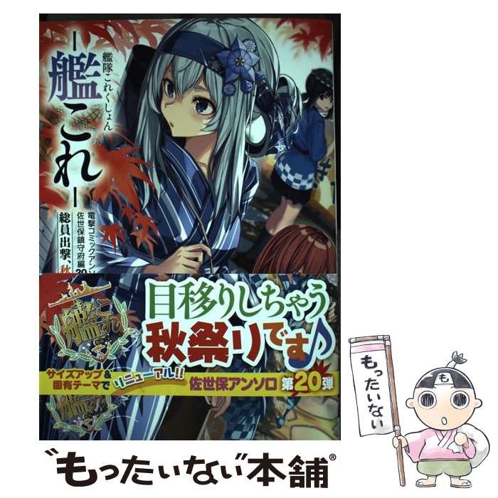 中古 艦隊これくしょんー艦これー電撃コミックアンソロジー改佐世保鎮守府編 ２０ おっweee 着信なし殿 艦これ メール便送料無料 あす楽対応 コミック ひかわ79 ほか 激安大特価 53 割引 Rialto23b At