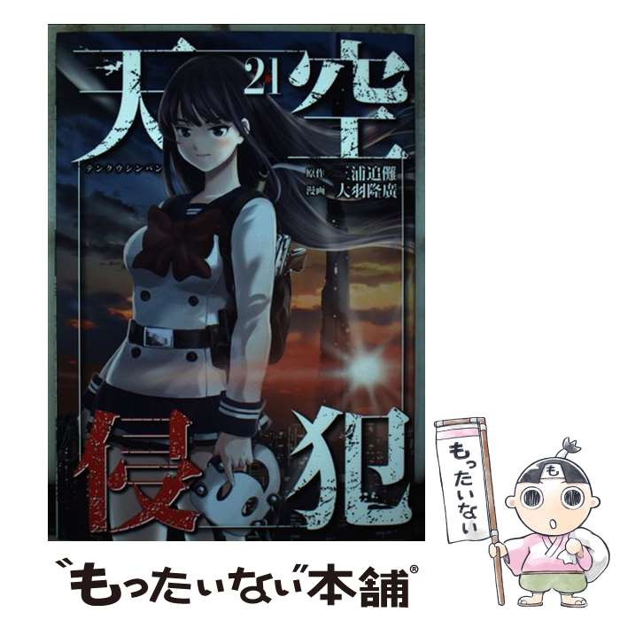 【中古】 天空侵犯 21 / 大羽 隆廣 / 講談社 [コミック]【メール便送料無料】【最短翌日配達対応】画像