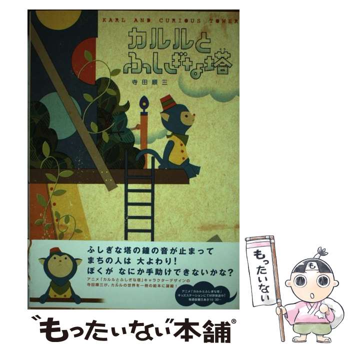 【中古】 カルルとふしぎな塔 / 寺田 順三 / 白泉社 [単行本]【メール便送料無料】【最短翌日配達対応】画像