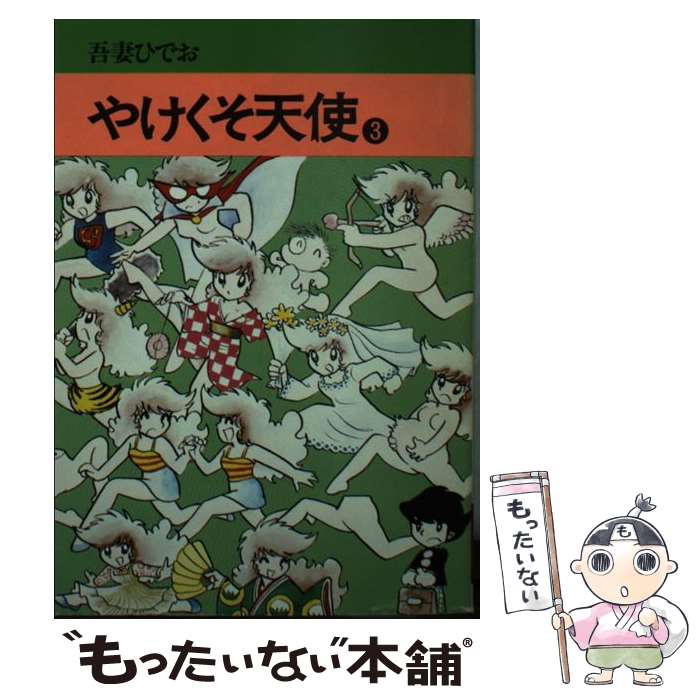 【中古】 やけくそ天使 １/秋田書店/吾妻ひでお 楽天市場】【中古】 やけくそ天使 / 吾妻ひでお / 秋田書店