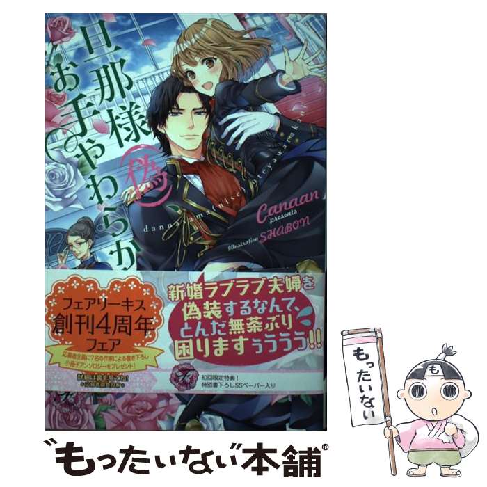 【中古】 旦那様（偽）、お手やわらかに / Canaan, SHABON / Jパブリッシング [単行本（ソフトカバー）]【メール便送料無料】【最短翌日配達対応】画像