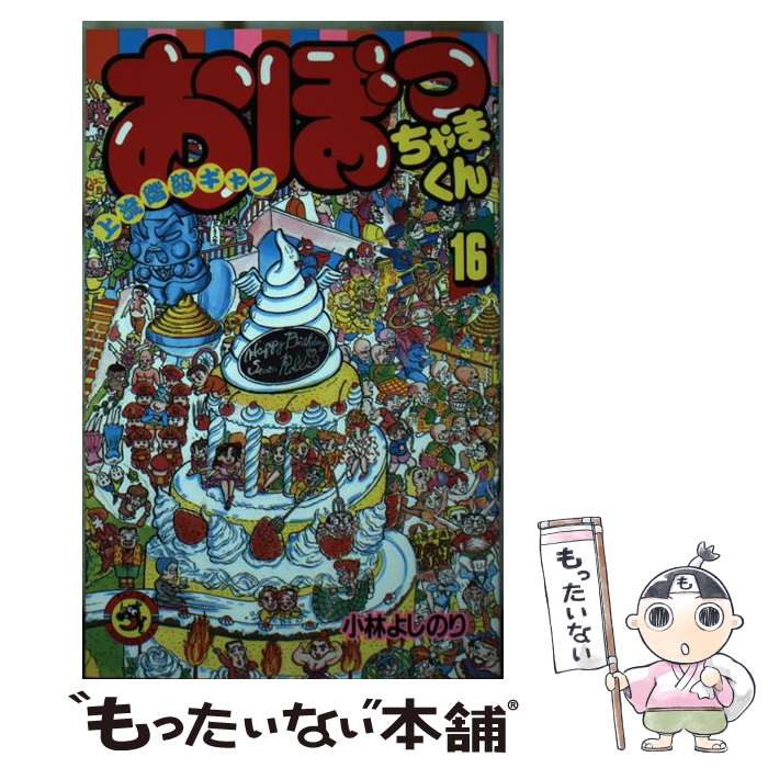 昭和レトロ　小林よしのり　おぼっちゃまくん　大量まとめ売り　ぬりえ　お得 Amazon.co.jp: 昭和レトロ 小林よしのり おぼっちゃまくん 大量まとめ