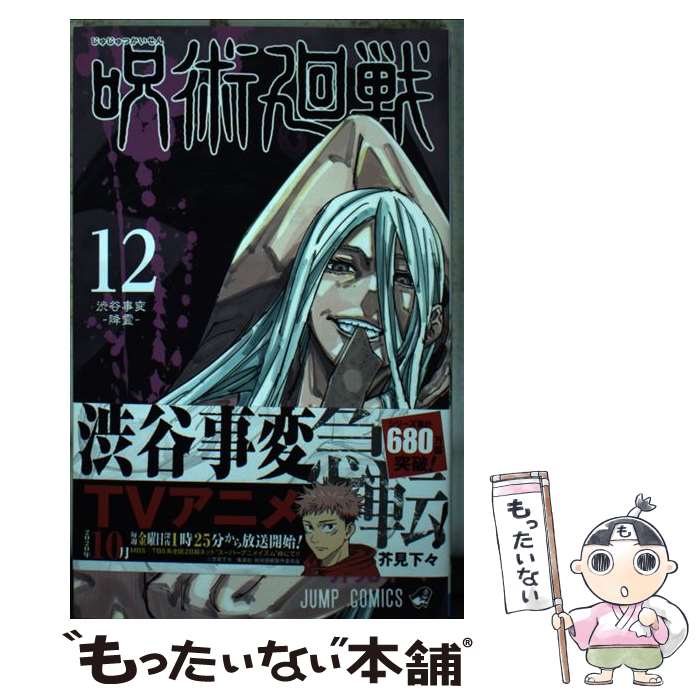 呪術廻戦 芥見下々 [1-11巻 コミックセット/未完結] 呪術廻戦 11／芥見下々 | 集英社 ― SHUEISHA ―