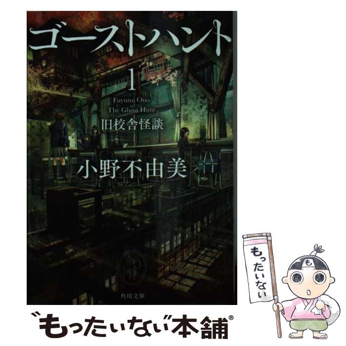 【中古】 ゴーストハント1　旧校舎怪談 / 小野 不由美 / KADOKAWA [文庫]【メール便送料無料】【最短翌日配達対応】画像