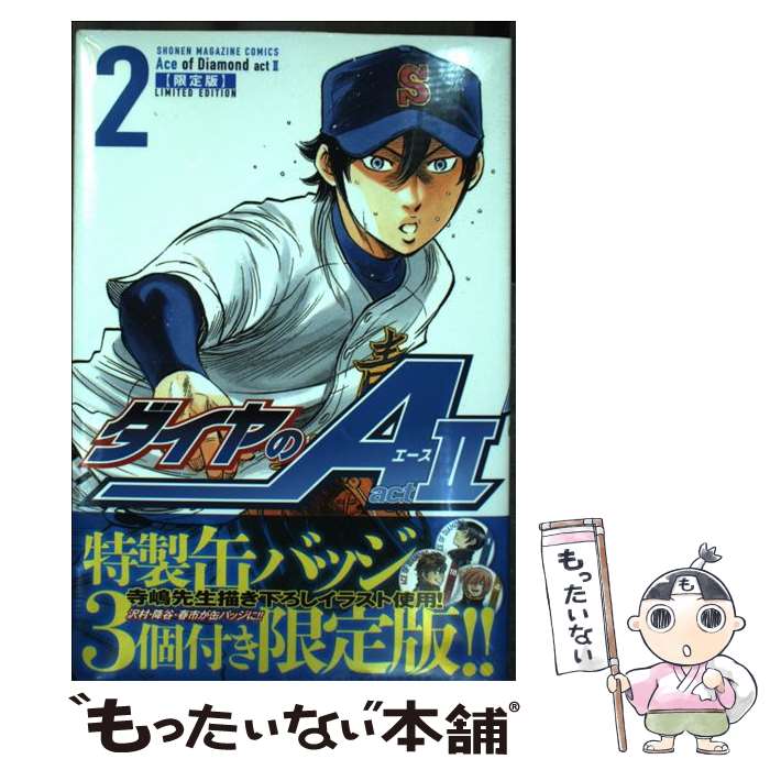 ダイヤのA act2 2 特製缶バッジ3個付き限定版 缶バッジ未開封】ダイヤのA act2 2巻 限定版 初版・帯付き ダイヤ
