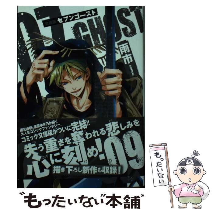 【中古】 文庫版07ーGHOST（9） / 雨市 / 一迅社 [コミック]【メール便送料無料】【最短翌日配達対応】画像