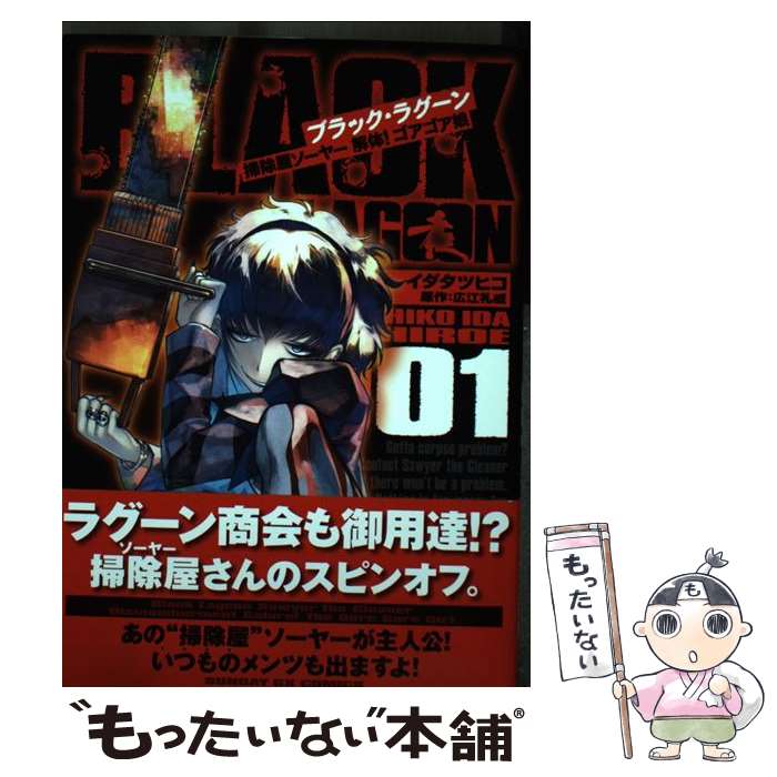 【希少 全巻 初版 帯付 特典付】ブラック・ラグーン 1〜13巻　スピンオフ全巻 ブラック・ラグーン BLACK LAGOON コミック 1-13巻セット | 広江