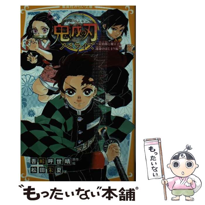 楽天市場】【中古】 鬼滅の刃外伝 / 平野 稜二 / 集英社