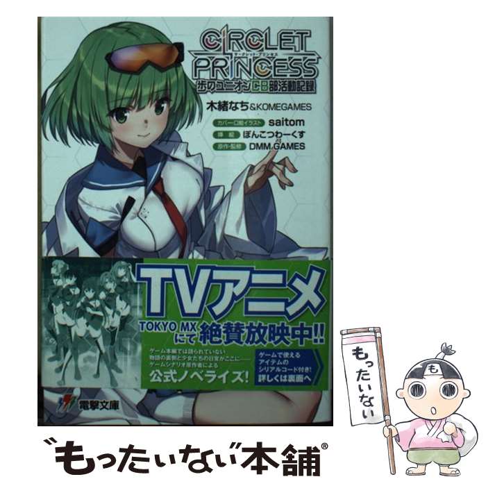 【中古】 サークレット・プリンセス 歩のユニオンCB部活動記録 / 木緒なち&KOMEGAMES, DMM GAMES, saitom, ぽんこつわーくす / KADOKAWA [文庫]【メール便送料無料】【最短翌日配達対応】画像