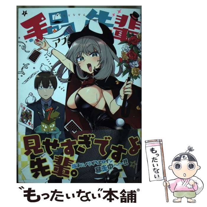 【中古】 手品先輩 7 / アズ / 講談社 [コミック]【メール便送料無料】【最短翌日配達対応】画像