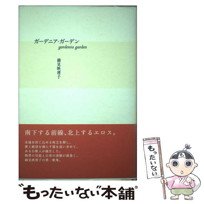 中古 単行本 ガーデニア ガーデン あす楽対応 錦見 単行本 その他 映理子 本阿弥書店 メール便送料無料 あす楽対応 在庫一掃プライスの