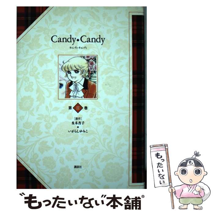 楽天市場】キャンディキャンディ 3巻 講談社 水木杏子 いがらしゆみこ