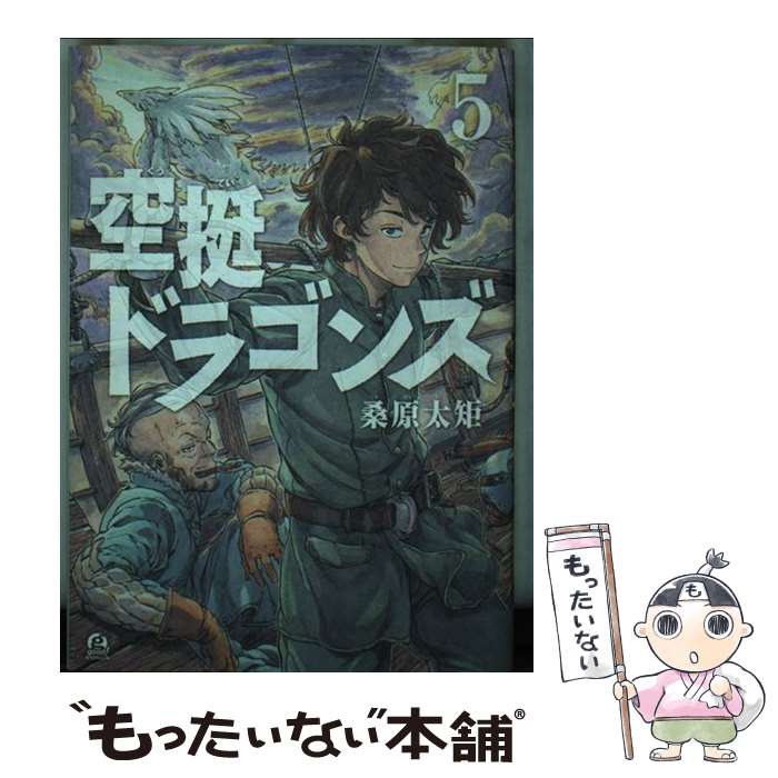 【中古】 空挺ドラゴンズ 5 / 桑原 太矩 / 講談社 [コミック]【メール便送料無料】【最短翌日配達対応】画像