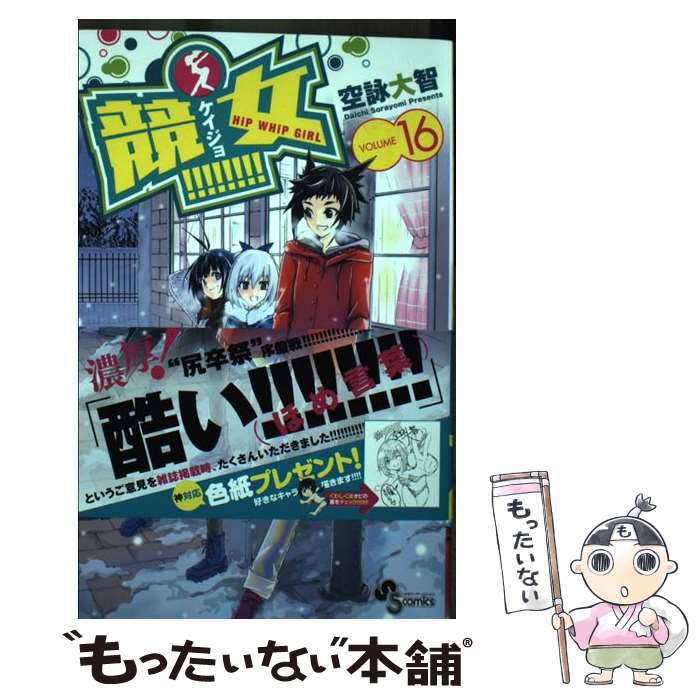 【中古】 競女！！！！！！！！ 16 / 空詠 大智 / 小学館 [コミック]【メール便送料無料】【最短翌日配達対応】画像