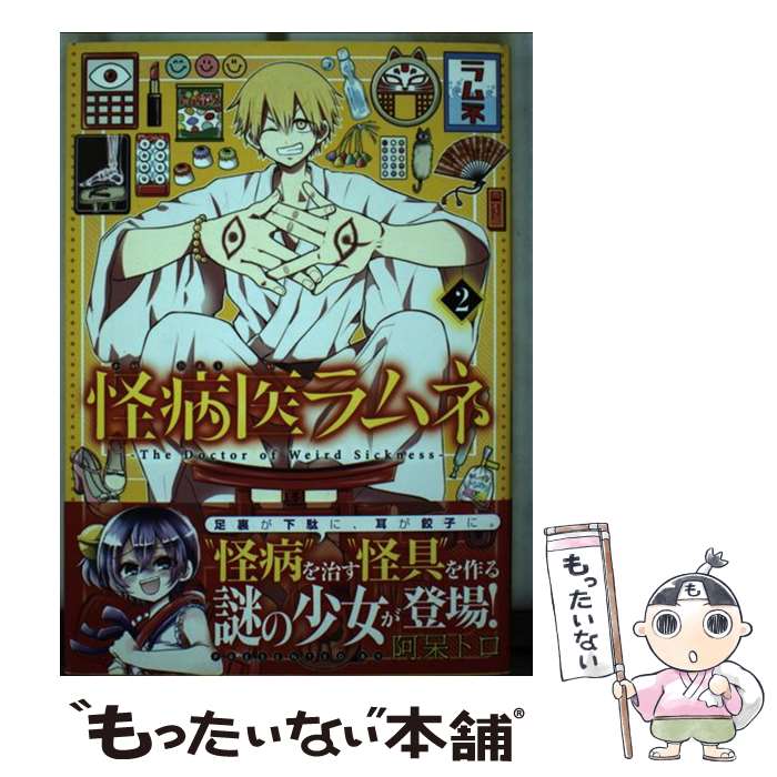 【中古】 怪病医ラムネ 2 / 阿呆 トロ / 講談社 [コミック]【メール便送料無料】【あす楽対応】画像