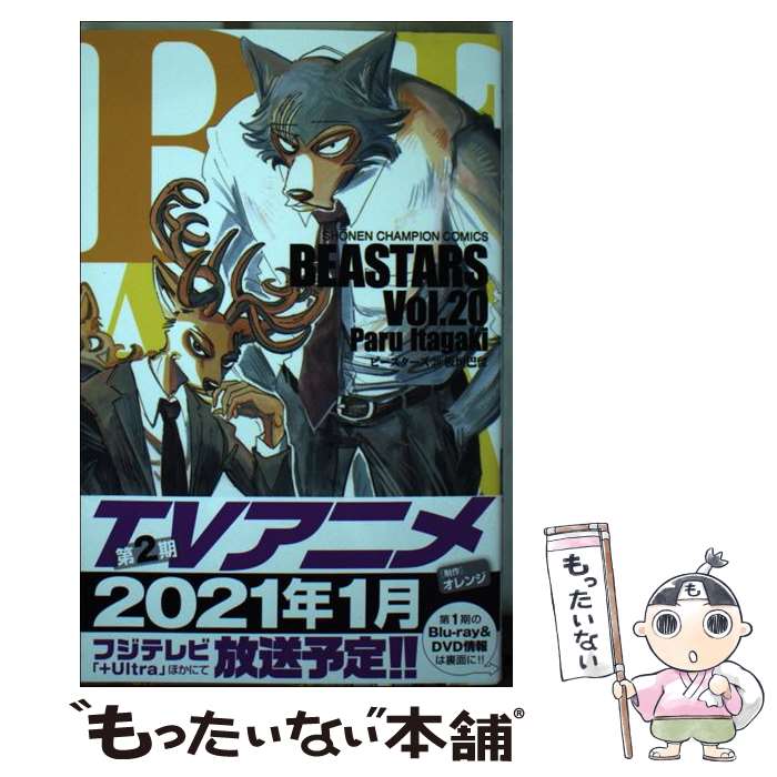 【中古】 BEASTARS 20 / 板垣巴留 / 秋田書店 [コミック]【メール便送料無料】【最短翌日配達対応】画像