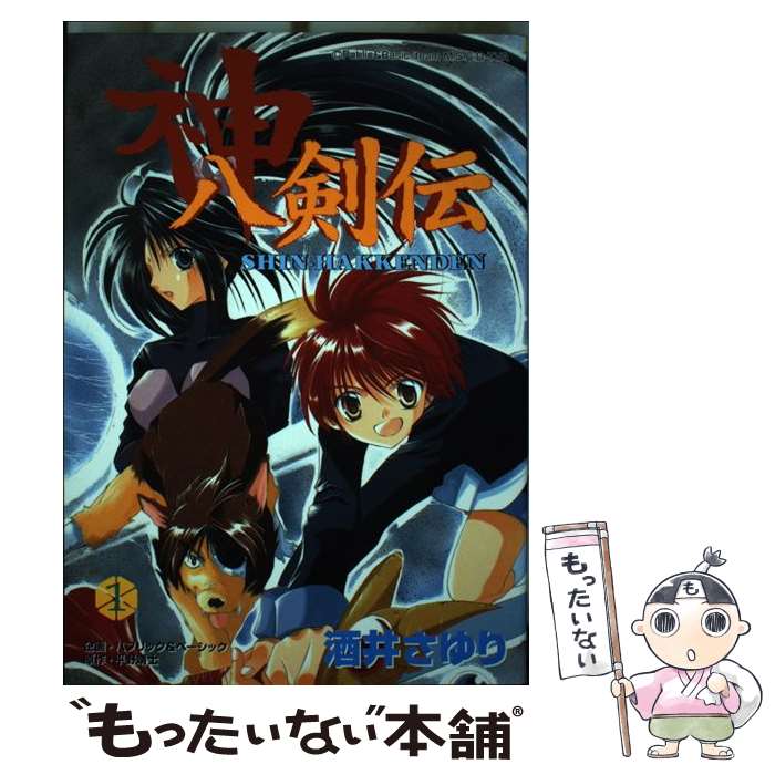 【中古】 神八剣伝 1 / 酒井 さゆり / スクウェア・エニックス [コミック]【メール便送料無料】【最短翌日配達対応】画像