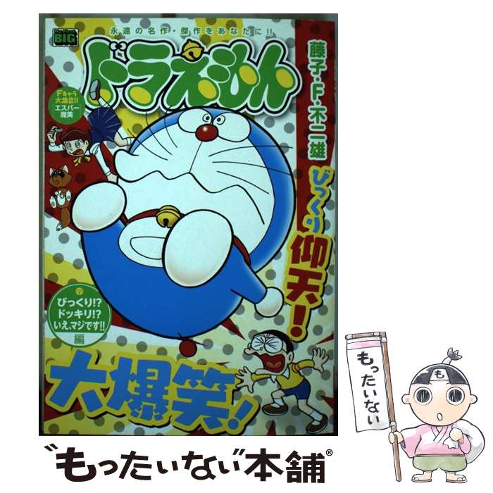 【中古】 ドラえもん　勇気百倍！男は決心！！編/小学館/藤子・Ｆ・不二雄 楽天市場】【中古】 ドラえもん 勇気百倍！男は決心！！編