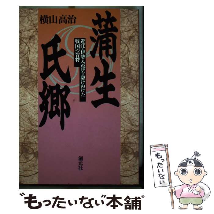 楽天市場】【中古】 会津少年郡長正、自刃の真相 / 宇都宮 泰長