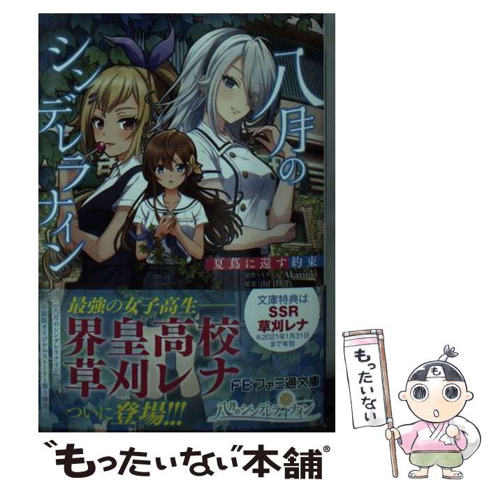 【中古】 八月のシンデレラナイン 夏蔦に還す約束（3） / Akatsuki, 山口 修平 / KADOKAWA [文庫]【メール便送料無料】【最短翌日配達対応】画像