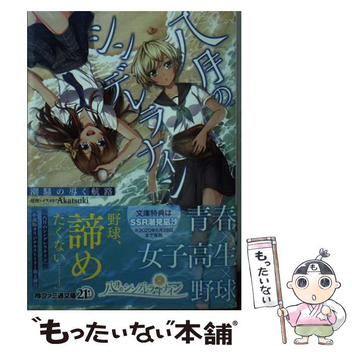 【中古】 八月のシンデレラナイン 潮騒の導く航路（2） / Akatsuki / KADOKAWA [文庫]【メール便送料無料】【最短翌日配達対応】画像