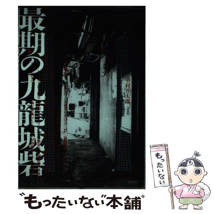 楽天市場】【中古】 最期の九龍城砦完全版 / 中村 晋太郎 / 新風