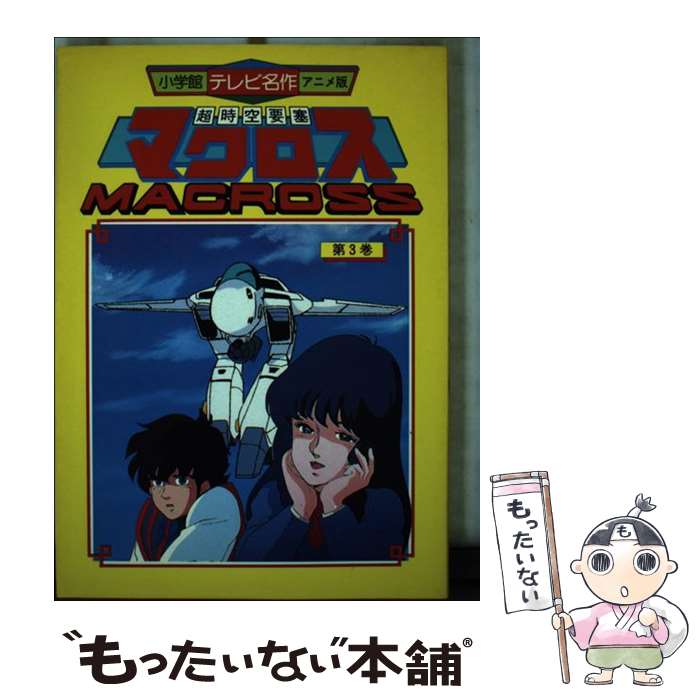 【中古】 超時空要塞マクロス 3 テレビ名作アニメ版 ビッグウエスト / / [ペーパーバック]【メール便送料無料】【最短翌日配達対応】画像