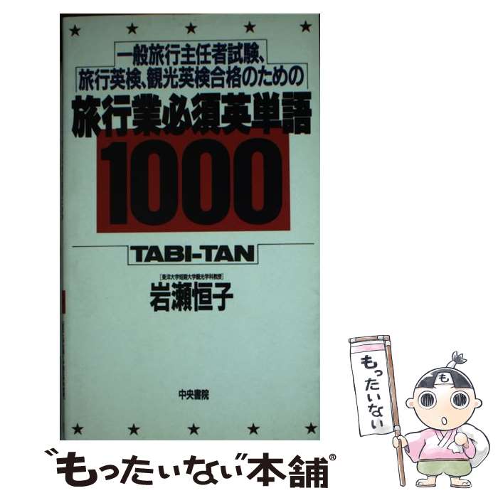 【楽天市場】【中古】 旅行業必須英単語1000 一般旅行主任者試験、旅行英検、観光英検合格のための / 岩瀬 恒子