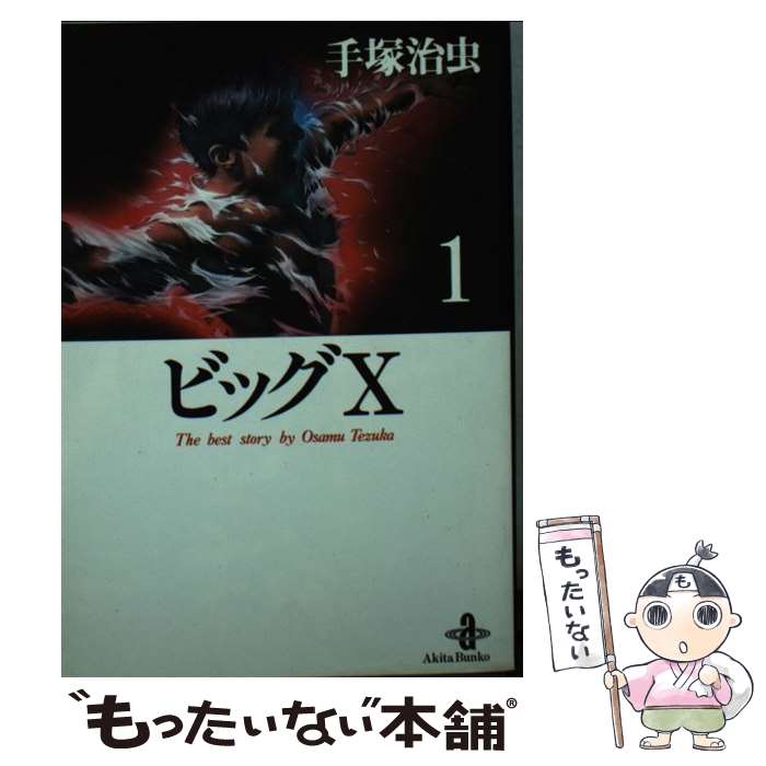 【中古】 ビッグX 1 / 手塚 治虫 / 秋田書店 [文庫]【メール便送料無料】【あす楽対応】画像