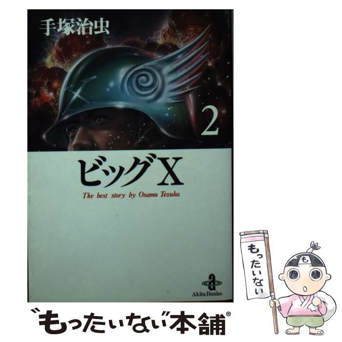 【中古】 ビッグX 2 / 手塚 治虫 / 秋田書店 [文庫]【メール便送料無料】【最短翌日配達対応】画像