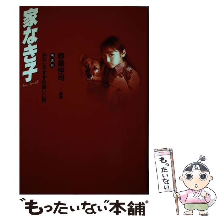 【中古】 家なき子 みなし子すずの哀しい旅 / 日本テレビ放送網 / 日本テレビ放送網 [単行本]【メール便送料無料】【最短翌日配達対応】画像