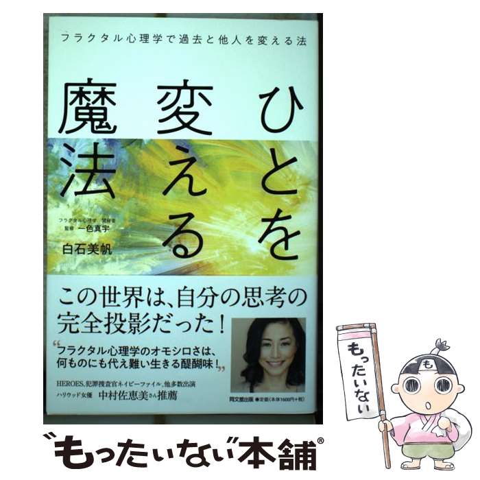 【中古】 ひとを変える魔法 フラクタル心理学で過去と他人を変える法 / 白石 美帆, 一色 真宇 / 同文舘出版 [単行本（ソフトカバー）]【メール便送料無料】【最短翌日配達対応】画像