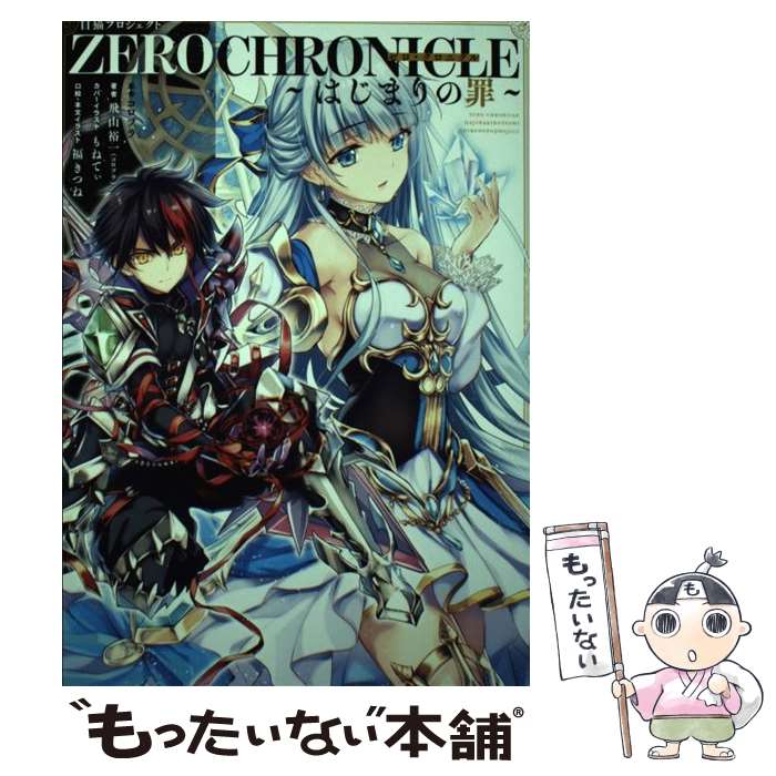 【中古】 白猫プロジェクト ZERO CHRONICLE　～はじまりの罪～（1） / 飛山 裕一(コロプラ), もねてぃ, 福きつね / KADOKAWA [単行本]【メール便送料無料】【最短翌日配達対応】画像