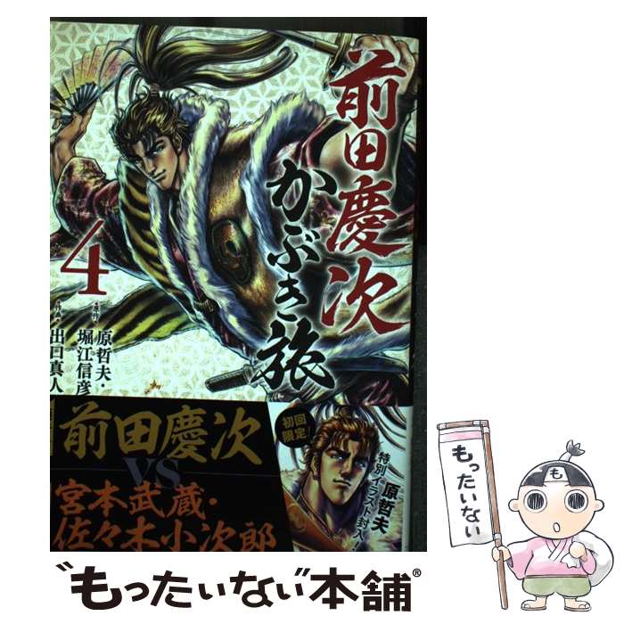【中古】 CR花の慶次～愛～ 佐渡攻めの章 総集編 コアミックス 原 哲夫 画武論尊 監修 吉祥寺のギャラリーゼノンでの「花の慶次原画展」で原哲夫先生と