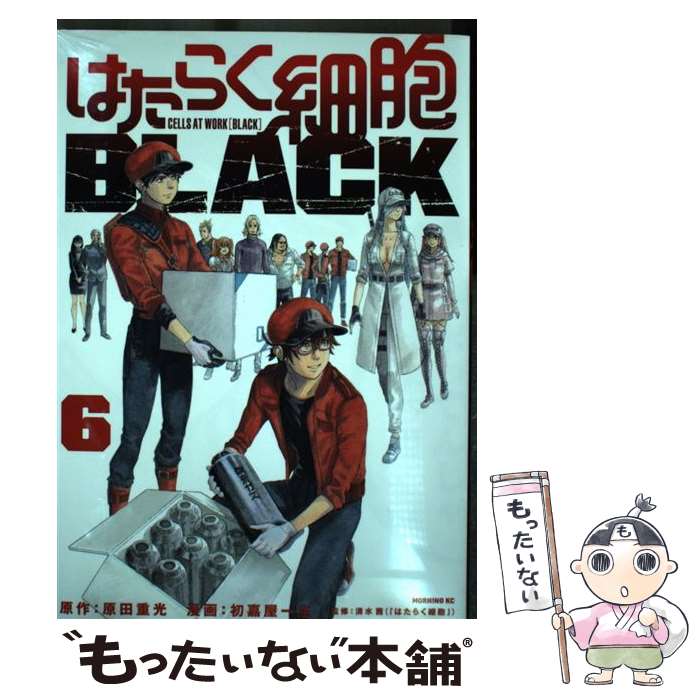 【中古】 はたらく細胞BLACK 6 / 初嘉屋 一生, 清水 茜 / 講談社 [コミック]【メール便送料無料】【最短翌日配達対応】画像