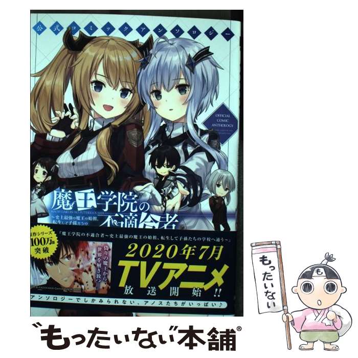 【中古】 公式コミックアンソロジー 魔王学院の不適合者～史上最強の魔王の始祖、転生して子孫たちの学校へ通う～ / jimmy, あるて / [コミック]【メール便送料無料】【最短翌日配達対応】画像